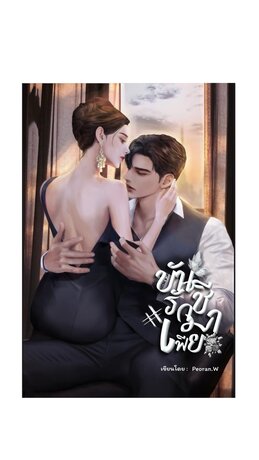 บันชีรักมาเฟีย