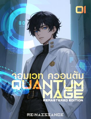 จอมเวท ควอนตัม / Quantum Mage Remasterd Edition เล่ม 1