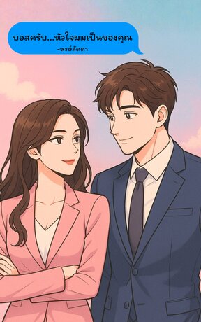 บอสครับ...หัวใจผมเป็นของคุณ