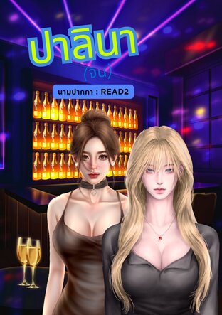 ปาลินา (จิน)