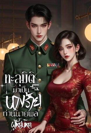 ทะลุมิติมาเป็นนางร้ายภรรยาท่านนายพลผู้เหี้ยมโหด ยุค80