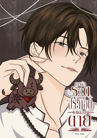 เอาตัวรอดจากบทตัวประกอบที่ต้องตาย