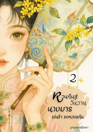 หวนคืนสู่วันวาน นางมารเช่นข้าขอทวงแค้น เล่ม 2