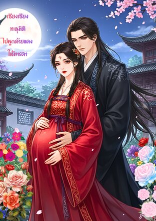 เซียงเซียง ทะลุมิติไปผูกด้ายแดงให้มารดา