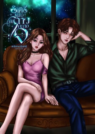 ราตรีหนาวกับดาวกลางใจ