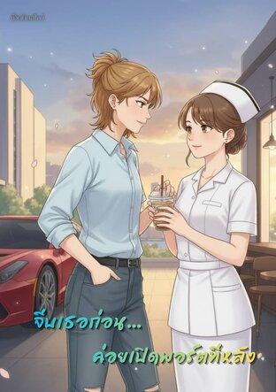 จีบเธอก่อน...ค่อยเปิดพอร์ตทีหลัง