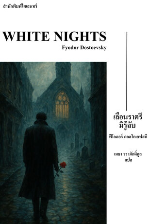 เลือนราตรีมิรู้ลับ (White Nights)
