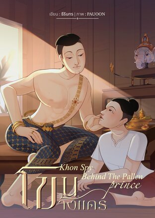 โขนข้างแคร่ - Khon Spy Behind the Fallen Prince