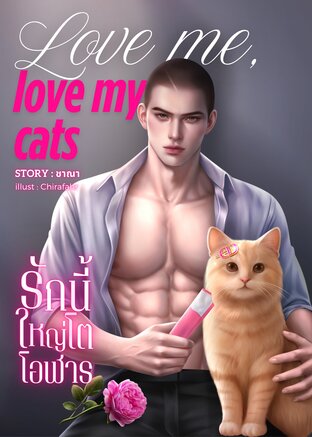 Love me, love my cats รักนี้ใหญ่โตโอฬาร