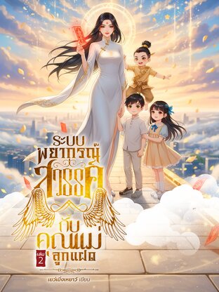 ระบบพยากรณ์สวรรค์กับคุณแม่ลูกแฝด เล่ม 2