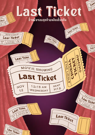 Last Ticket ตั๋วหนังรอบสุดท้ายหลังเที่ยงคืน