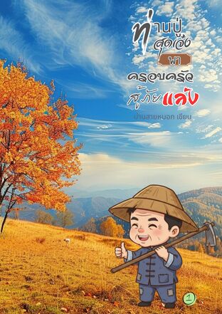 ท่านปู่สุดเจ๋งพาครอบครัวสู้ภัยแล้ง เล่ม 1