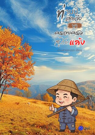 ท่านปู่สุดเจ๋งพาครอบครัวสู้ภัยแล้ง เล่ม 2 (จบ)