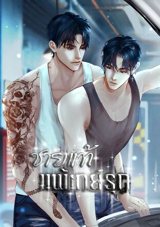 ชายแท้แพ้เกย์รุก