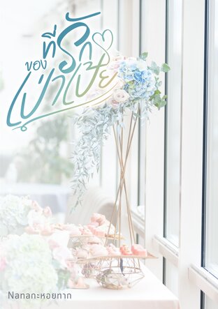 ที่รักของเป่าเป้ย