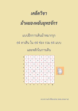 เคล็ดวิชา มัาผยองหยันยุทธจักร แบบฝึกการเดินม้าหมากรุก 64 ตาเดินใน 64 ช่อง รวม 64 แบบ และหลักในการเดิน