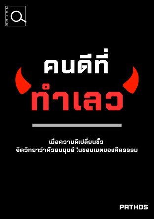 คนดีที่ทำเลว : เมื่อความดีเปลี่ยนขั้ว จิตวิทยาว่าด้วยมนุษย์ในขอบเขตของศีลธรรม