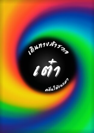 เดินทางสำรวจเต๋า