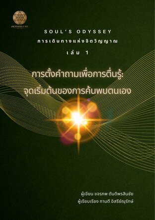 Soul's Odyssey การเดินทางแห่งจิตวิญญาณ เล่ม 1 การตั้งคำถามเพื่อการตื่นรู้: จุดเริ่มต้นของการค้นพบตนเอง
