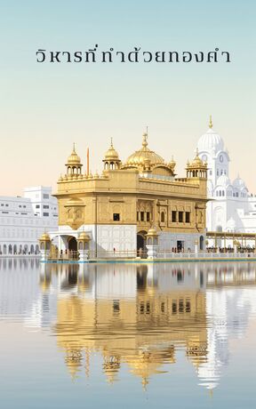 วิหารที่ทำด้วยทองคำ