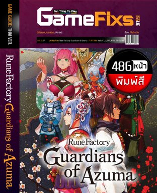 บทสรุปเกม Rune Factory: Guardians of Azuma [พิมพ์สี/486 หน้า] [IS176]