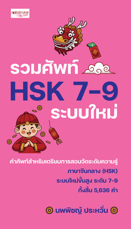 รวมศัพท์ HSK 7-9 ระบบใหม่