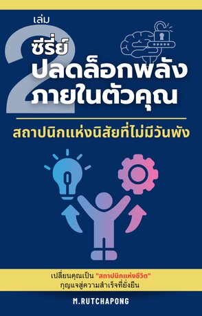 ปลดล็อกพลังภายในตัวคุณ เล่มที่ 2: สถาปนิกแห่งนิสัยที่ไม่มีวันพัง