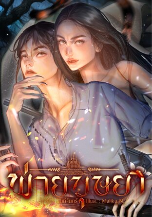 พ่ายบุษยา