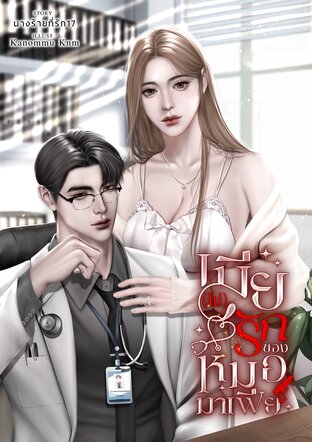 เมีย(ไม่)รักของหมอมาเฟีย