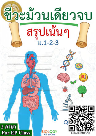 ชีวะม้วนเดียวจบ สรุปเน้นๆ ม.1-2-3