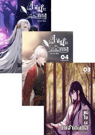 SET แน่ใจนะว่าเจ้าเป็นเกอ เล่ม 01 - 05 จบ