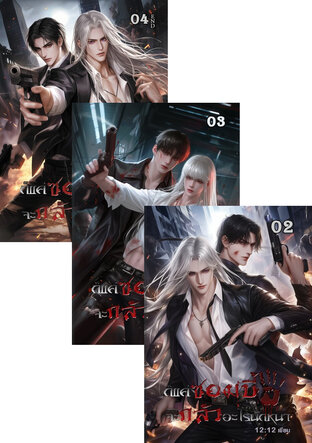 SET ก็แค่ซอมบี้จะกลัวอะไรนักหนา เล่ม 01 - 04 จบ