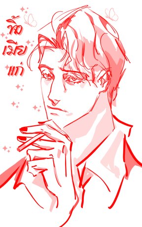 หลงเมียแก่