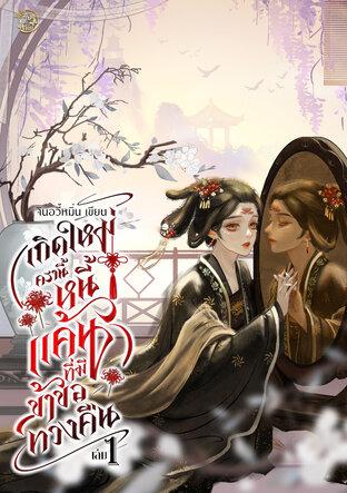 เกิดใหม่ครานี้หนี้แค้นที่มีข้าขอทวงคืน เล่ม 1