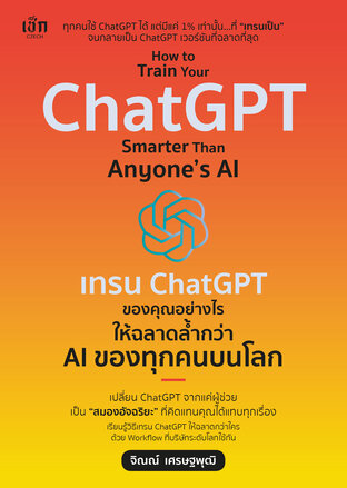 How to Train Your ChatGPT Smarter Than Anyone’s AI  เทรน ChatGPT ของคุณอย่างไร ให้ฉลาดล้ำกว่า AI ของทุกคนบนโลก