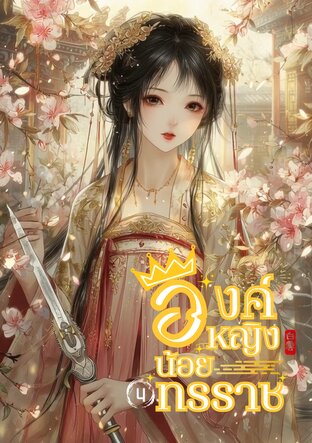 องค์หญิงน้อยทรราช เล่ม 4