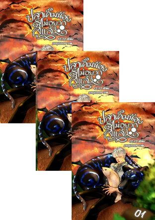 SET ปลาเค็มน้อยไม่อยากสู้แล้ว เล่ม 01 - 03 จบ