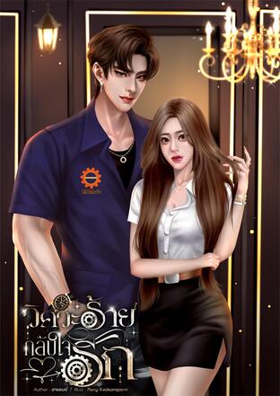 วิศวะร้ายกลับใจรัก