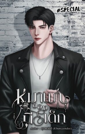 หมาแก่ของเมียเด็ก ตอนพิเศษ