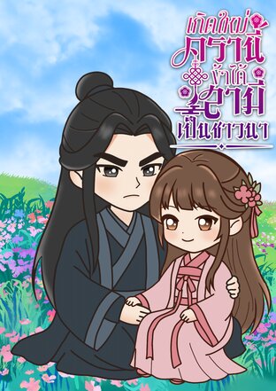 เกิดใหม่ครานี้ข้าได้สามีเป็นชาวนา