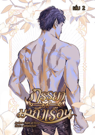 ภรรยามาถึงเรือน เล่มที่ 2