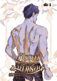 ภรรยามาถึงเรือน เล่มที่ 2