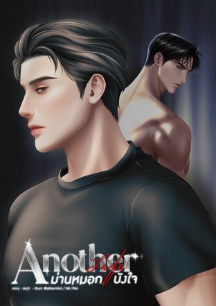 Another Life - ม่านหมอกบังใจ [Mpreg]