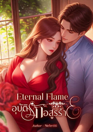 Eternal Flame อุบัติรักอสูรร้าย