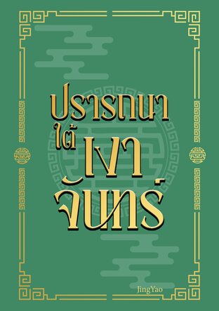 ปรารถนาใต้เงาจันทร์