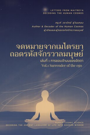 จดหมายจากเมไตรยา ถอดรหัสจักรวาลมนุษย์ เล่มที่ 1 การยอมจำนนของอัตตา