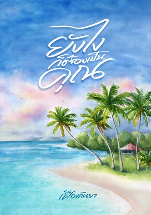 ยังไงก็ต้องเป็นคุณ