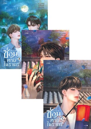 SET ซ่อนหายในราตรี เล่ม 1-3 (จบ)