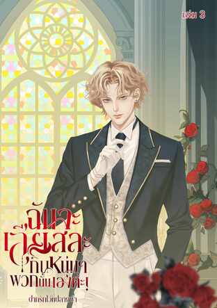 ฉันจะเสียสละ กินหนุ่มๆพวกนั้นเองค่ะ (เล่ม 3)(เล่มจบ)