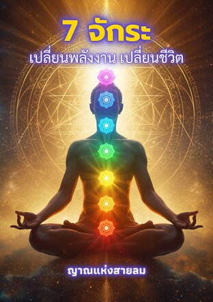 7 จักระ เปลี่ยนพลังงาน เปลี่ยนชีวิต